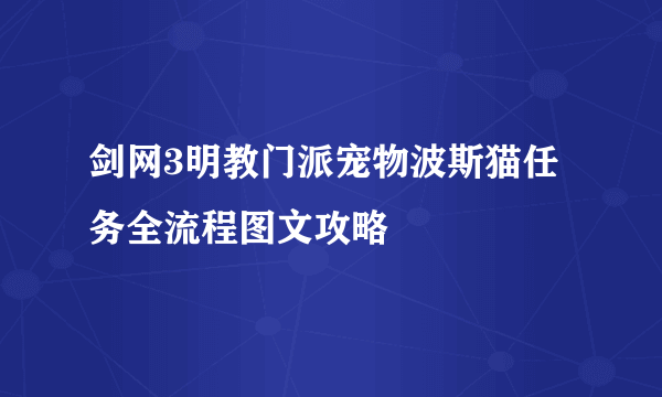 剑网3明教门派宠物波斯猫任务全流程图文攻略