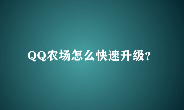 QQ农场怎么快速升级？