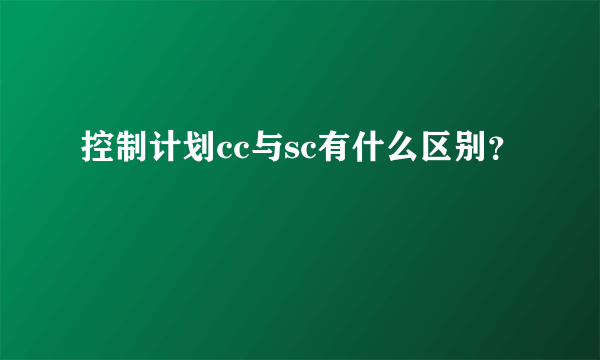 控制计划cc与sc有什么区别？