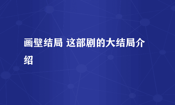 画壁结局 这部剧的大结局介绍