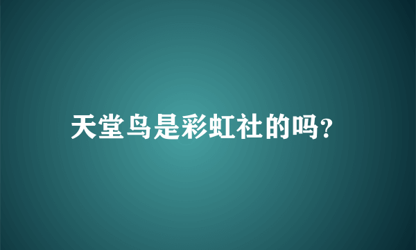 天堂鸟是彩虹社的吗？