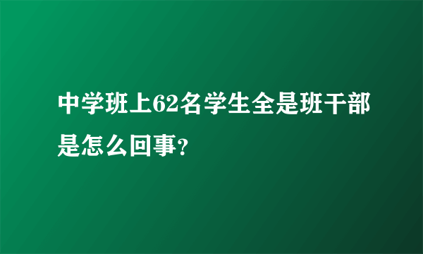 中学班上62名学生全是班干部是怎么回事？