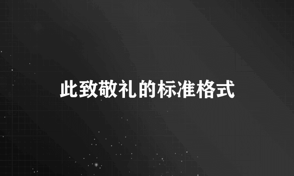 此致敬礼的标准格式