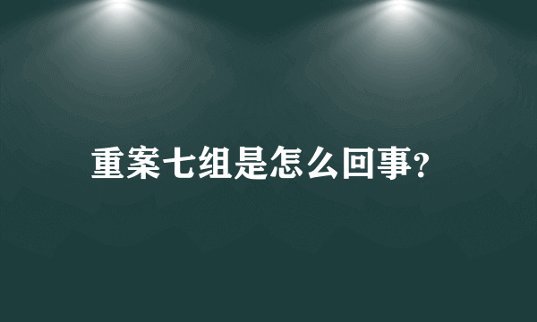 重案七组是怎么回事？