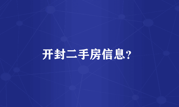 开封二手房信息？