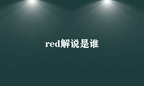 red解说是谁