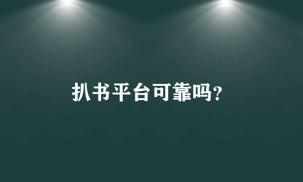 扒书平台可靠吗？