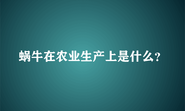 蜗牛在农业生产上是什么？