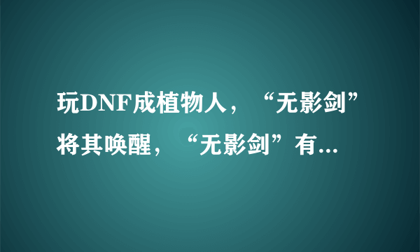 玩DNF成植物人，“无影剑”将其唤醒，“无影剑”有如此珍贵吗？