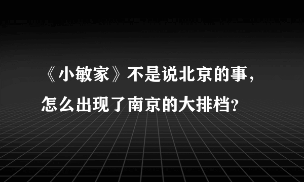 《小敏家》不是说北京的事，怎么出现了南京的大排档？