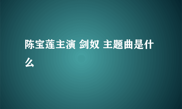 陈宝莲主演 剑奴 主题曲是什么