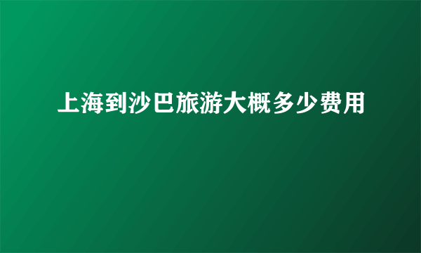 上海到沙巴旅游大概多少费用