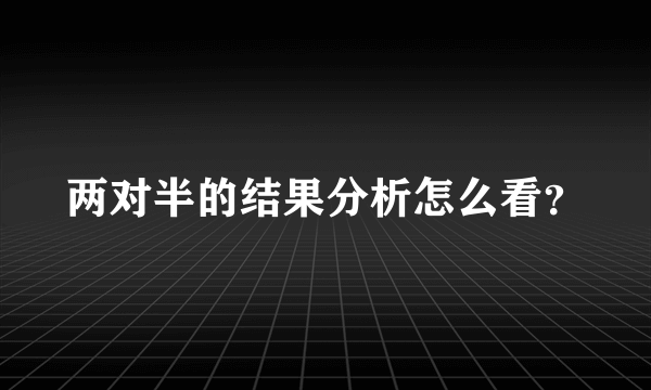 两对半的结果分析怎么看？