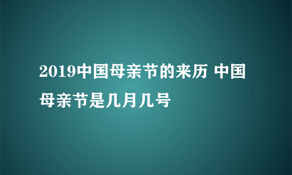 2019中国母亲节的来历 中国母亲节是几月几号