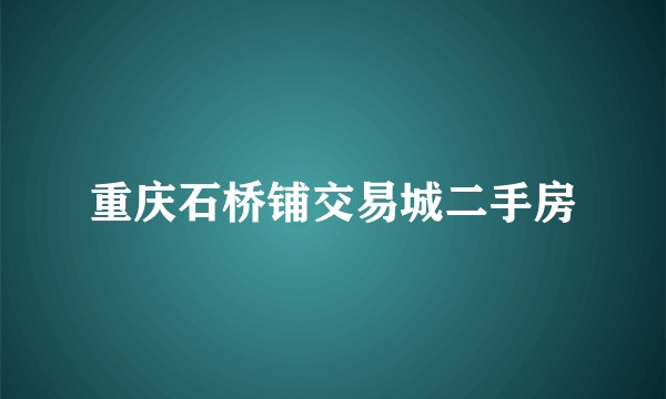 重庆石桥铺交易城二手房