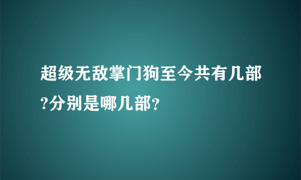 超级无敌掌门狗至今共有几部?分别是哪几部？