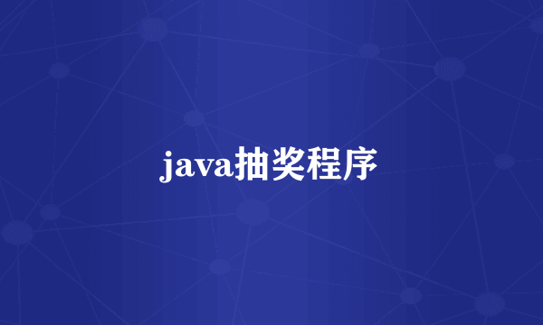 java抽奖程序