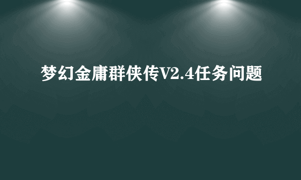 梦幻金庸群侠传V2.4任务问题