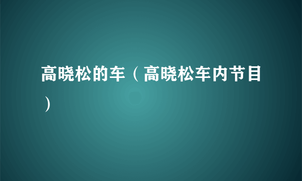 高晓松的车（高晓松车内节目）