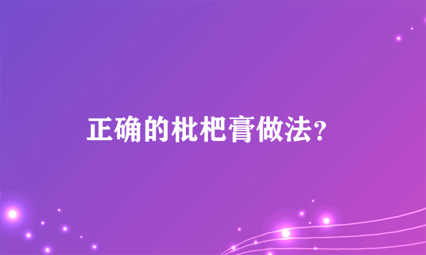 正确的枇杷膏做法？