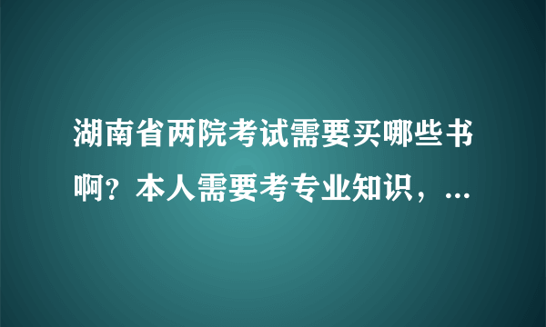 湖南省两院考试需要买哪些书啊？本人需要考专业知识，专业知识考哪些部门法啊？