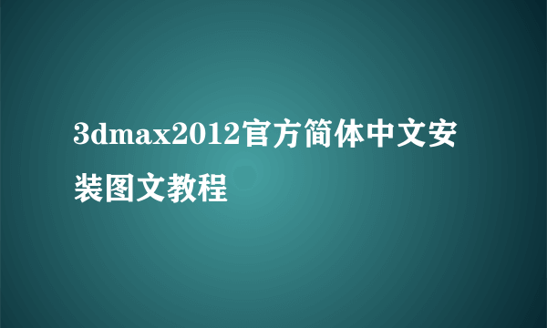 3dmax2012官方简体中文安装图文教程