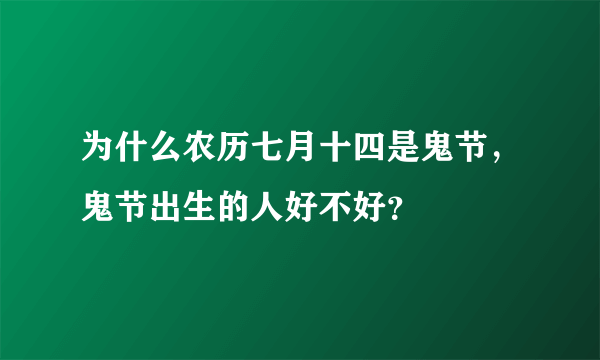 为什么农历七月十四是鬼节，鬼节出生的人好不好？