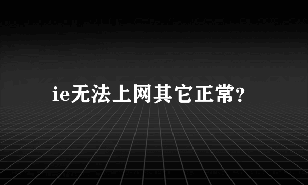 ie无法上网其它正常？