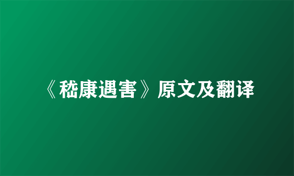 《嵇康遇害》原文及翻译