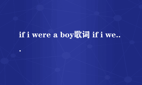 if i were a boy歌词 if i were a boy歌词是什么