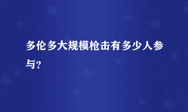 多伦多大规模枪击有多少人参与？