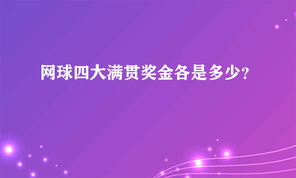 网球四大满贯奖金各是多少？