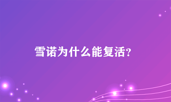 雪诺为什么能复活？