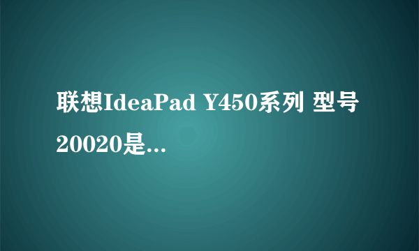 联想IdeaPad Y450系列 型号20020是什么样子的?