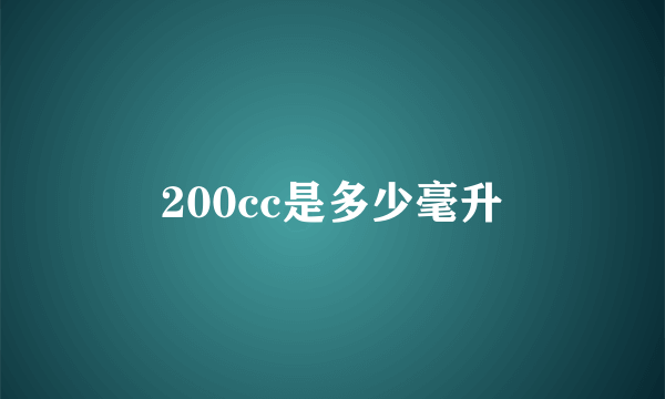 200cc是多少毫升