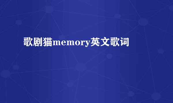 歌剧猫memory英文歌词