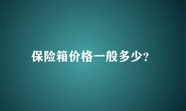 保险箱价格一般多少？