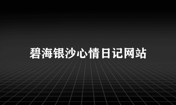 碧海银沙心情日记网站