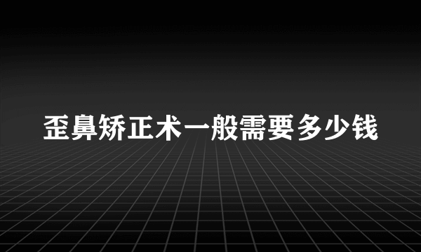 歪鼻矫正术一般需要多少钱