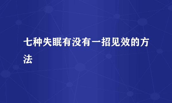 七种失眠有没有一招见效的方法