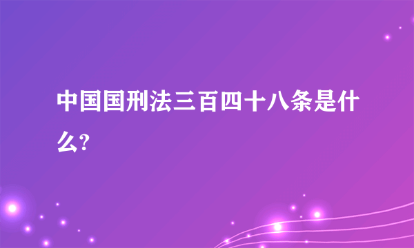 中国国刑法三百四十八条是什么?