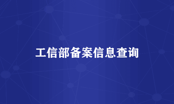 工信部备案信息查询