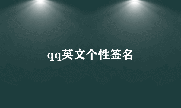 qq英文个性签名