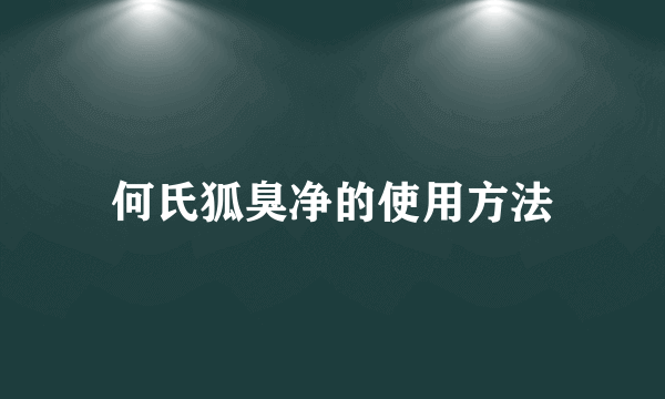 何氏狐臭净的使用方法