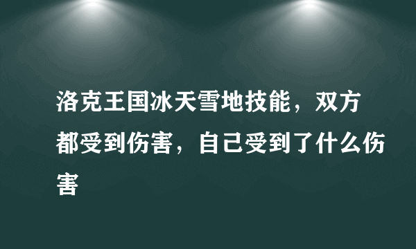 洛克王国冰天雪地技能，双方都受到伤害，自己受到了什么伤害