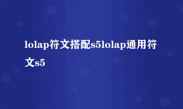 lolap符文搭配s5lolap通用符文s5