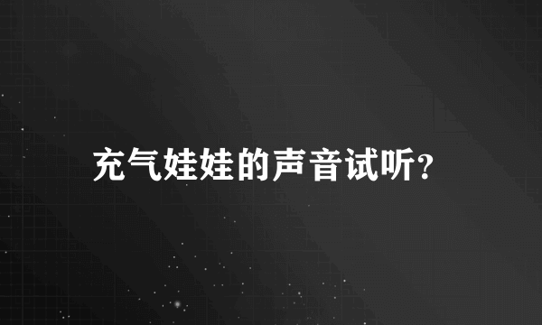 充气娃娃的声音试听？