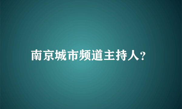 南京城市频道主持人？