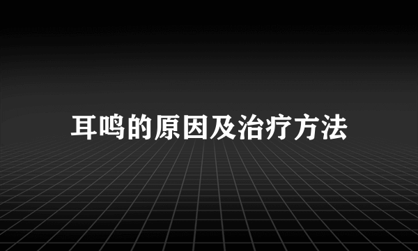 耳鸣的原因及治疗方法