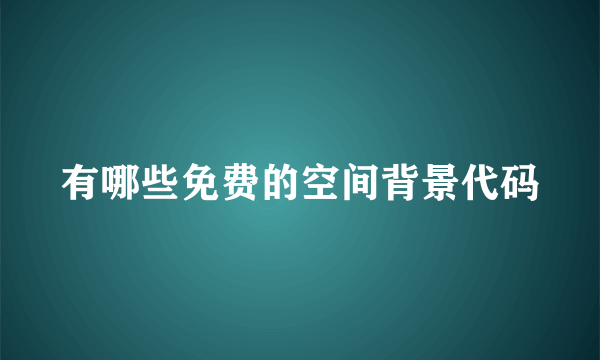 有哪些免费的空间背景代码